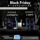 Αγόρασε 1, Πάρε 4: Invictus + Bleu de Chanel + Sauvage + La Nuit de L’Homme + 2 Αποκλειστικά Δώρα – Black Friday Edition